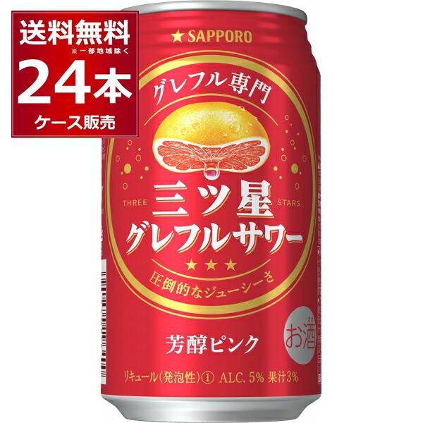 チューハイ 缶チューハイ サッポロ 三ツ星グレフルサワー 芳醇ピンク 350ml×24本(1ケース)...