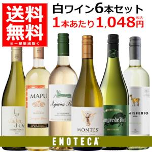 白ワイン セット 送料無料 飲み比べ エノテカ セレクト 名門ワイナリーが造る 白ワイン 6本セット 750ml×6本(1ケース) [送料無料※一部地域は除く]｜酒やビックYahoo!ショッピング店