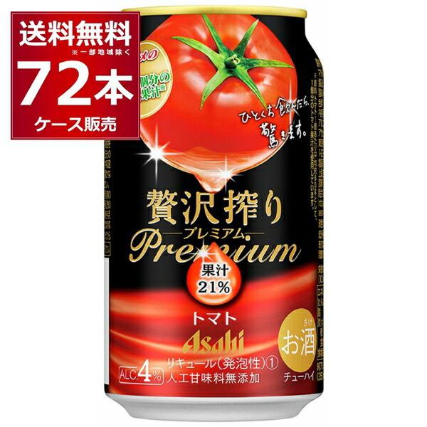 チューハイ 缶チューハイ 送料無料 アサヒ 贅沢搾り プレミアムトマト 350ml×72本(3ケース...