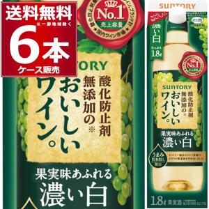 ワイン サントリー 酸化防止剤無添加のおいしいワイン 濃い白 パック 1.8L 1800ml×6本(1ケース)