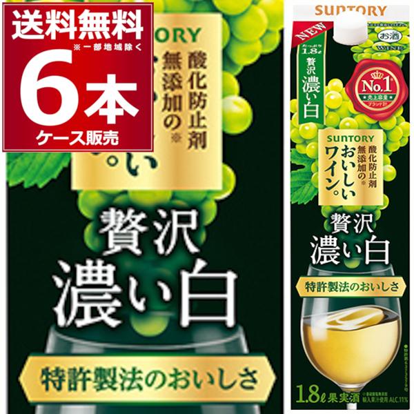 ワイン サントリー 酸化防止剤無添加のおいしいワイン 濃い白 パック 1.8L 1800ml×6本(...
