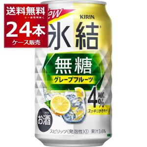 氷結 キリン 無糖 グレープフルーツ Alc.4% 350ml 24本 (1ケース) 送料