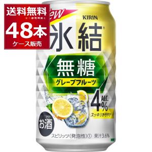 キリン 氷結無糖レモンALC.4％500ml缶×2ケース（全48本） 送料無料