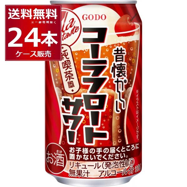 チューハイ 缶チューハイ 送料無料 合同酒精 昔懐かしいコーラフロートサワー 350ml×24本(1...