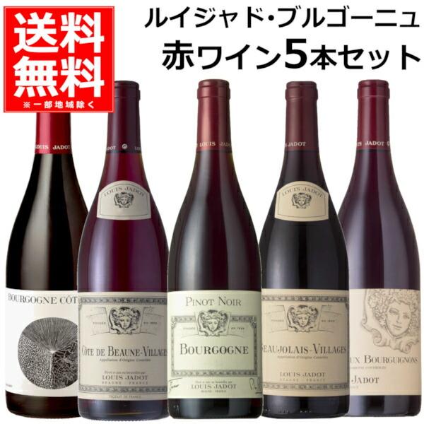 赤ワインセット 送料無料 飲み比べ ルイ ジャド ブルゴーニュ ピノ ノワール ガメイ 750ml×...