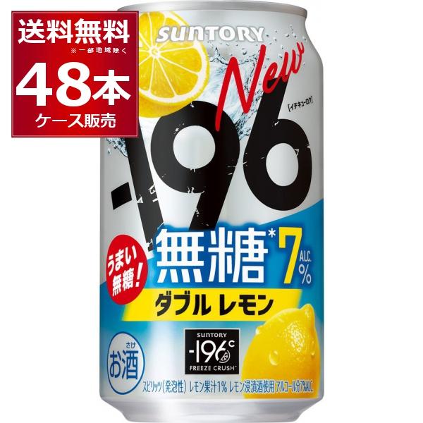 サントリー -196℃ 無糖 ダブルレモン 7％ 350ml×48本(2ケース)