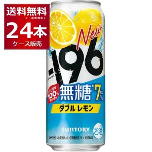 ー196 チューハイ 196 無糖 レモンサワー 缶 500ml 送料無料