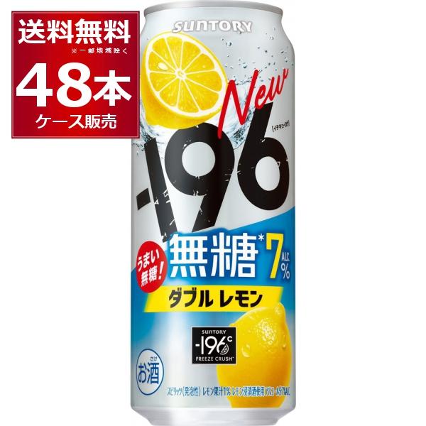 サントリー -196℃ 無糖 ダブルレモン 7％ 500ml×48本(2ケース)