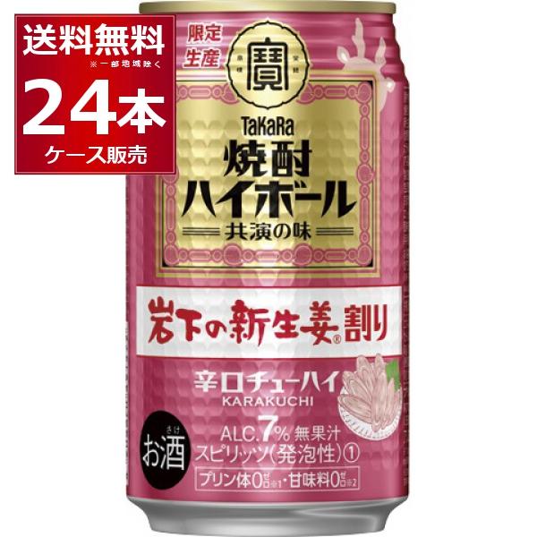 ハイボール 送料無料 数量限定 宝酒造 焼酎ハイボール 岩下の新生姜割り 350ml×24本(1ケー...