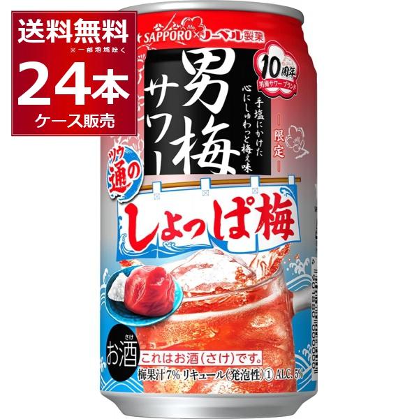 訳あり 賞味期限 2024年5月 数量限定 サッポロ 男梅サワー 通のしょっぱ梅 350ml×24本...