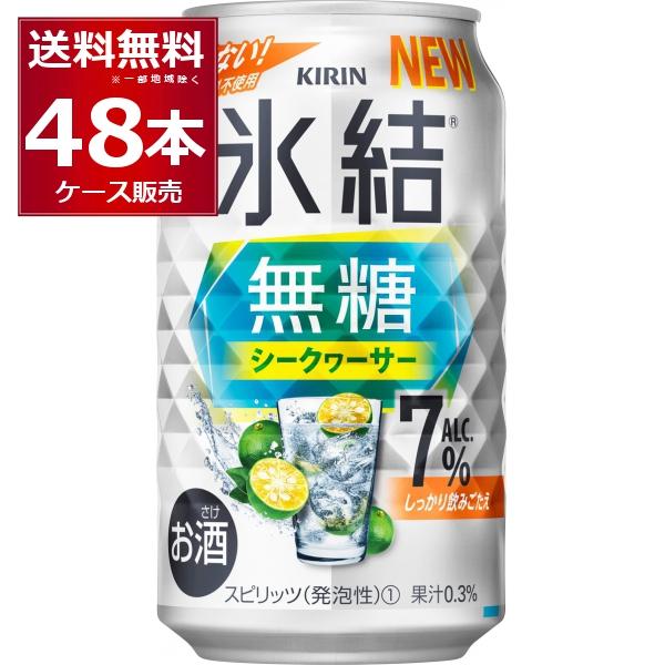 甘くない キリン 氷結 無糖 シークヮーサー 7％ 350ml×48本(2ケース) [送料無料※一部...