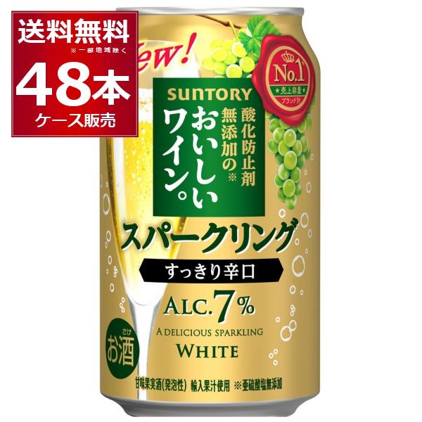 サントリー 酸化防止剤無添加のおいしいスパークリングワイン 白泡 350ml×48本(2ケース)