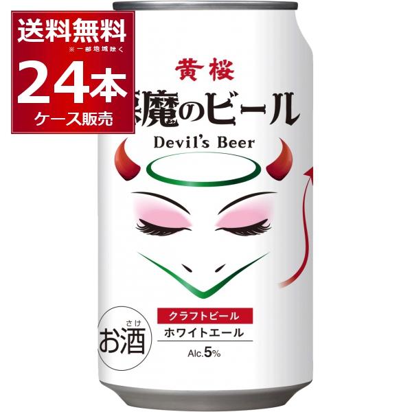 黄桜 悪魔のビール ホワイトエール クラフト ビール 350ml×24本(1ケース)