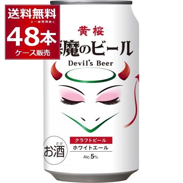 黄桜 悪魔のビール ホワイトエール クラフト ビール 350ml×48本(2ケース)[送料無料※一部...