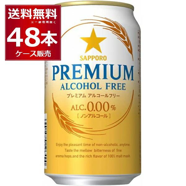ノンアルコールビール サッポロ プレミアムアルコールフリー 350ml×48本(2ケース)[送料無料...