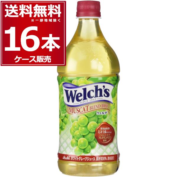 アサヒ Welch's ウェルチ マスカットブレンド100 800ml×16本(2ケース)