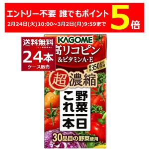 KAGOME（カゴメ） トマトジュース 野菜ジュース 送料無料 野菜一日これ