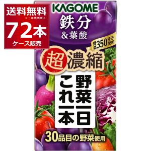KAGOME（カゴメ） トマトジュース 野菜ジュース 送料無料 野菜一日これ