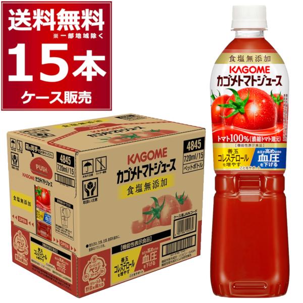 送料無料 カゴメ トマトジュース 食塩無添加 ペットボトル 720ml×15本(1ケース)