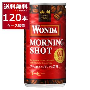 缶コーヒー 珈琲 送料無料 アサヒ ワンダ WONDA モーニングショット 185ml×120本(4ケース)