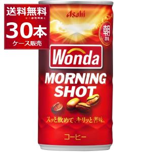 WONDA 缶コーヒー 珈琲 送料無料 アサヒ ワンダ モーニングショット