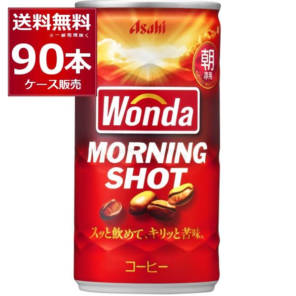 缶コーヒー 珈琲 送料無料 アサヒ ワンダ WONDA モーニングショット 185ml×90本(3ケ...