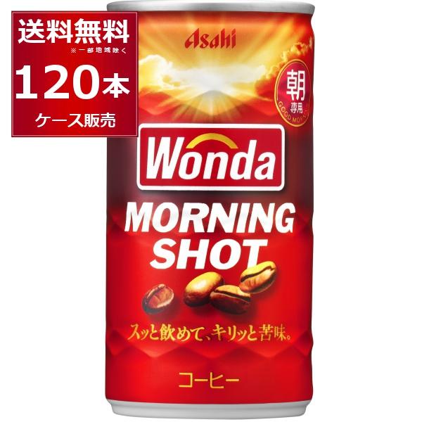 缶コーヒー 珈琲 送料無料 アサヒ ワンダ WONDA モーニングショット 185ml×120本(4...