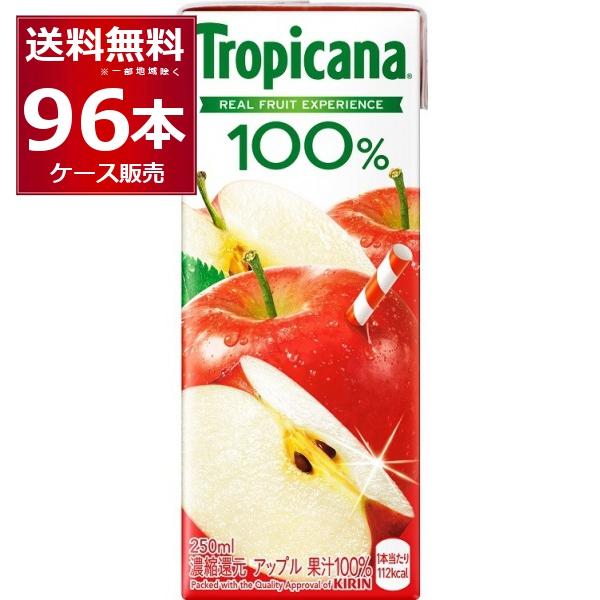 キリン トロピカーナ 100％アップル 250ml×96本(4ケース)[送料無料※一部地域は除く]