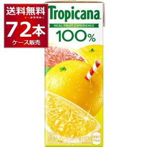 キリン トロピカーナ 100％グレープフルーツ 250ml×72本(3ケース)[送料無料※一部地域は除く]