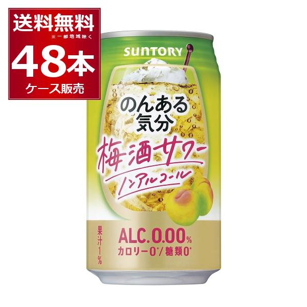 ノンアルコール 送料無料 サントリー のんある気分 梅酒サワーテイスト 350ml×48本(2ケース...