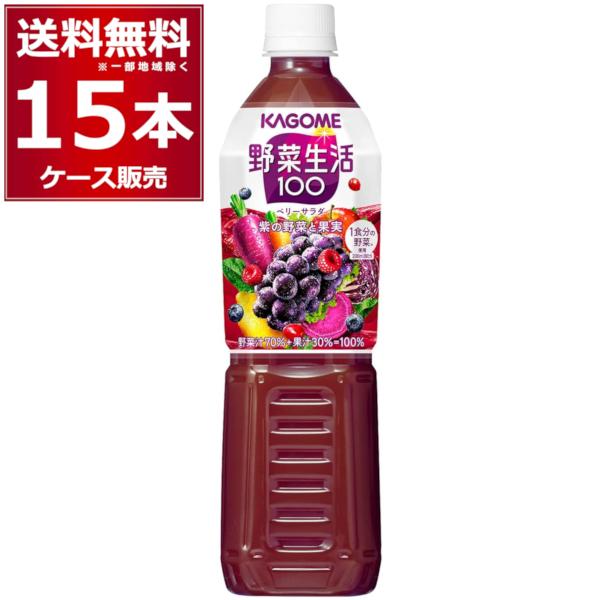 トマトジュース 野菜ジュース カゴメ 野菜生活100 ベリーサラダ ペットボトル 720ml×15本...