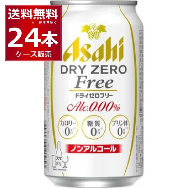 ノンアルコールビール アサヒ ドライゼロフリー 350ml×24本(1ケース)[送料無料※一部地域は...