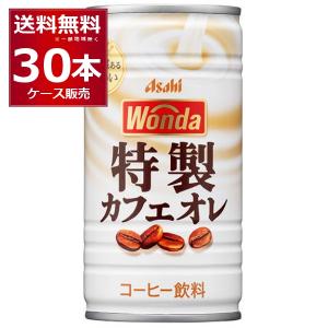 缶コーヒー 珈琲 送料無料 アサヒ ワンダ WONDA 特製カフェオレ 185ml×30本(1ケース)