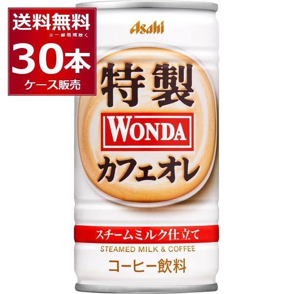 缶コーヒー 珈琲 送料無料 アサヒ ワンダ WONDA 特製カフェオレ 185ml×30本(1ケース...