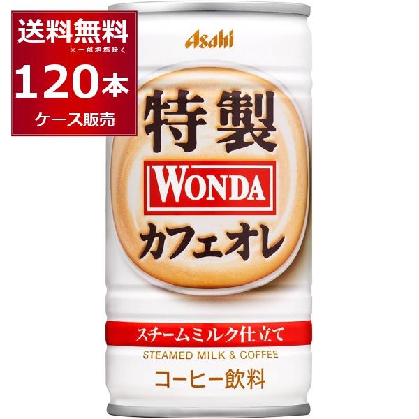 缶コーヒー 珈琲 送料無料 アサヒ ワンダ WONDA 特製カフェオレ 185ml×120本(4ケー...