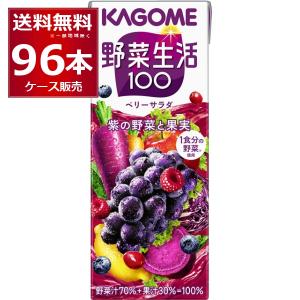 トマトジュース 野菜ジュース 送料無料 カゴメ 野菜生活100 ベリーサラダ 200ml×96本(4ケース)[送料無料※一部地域は除く]