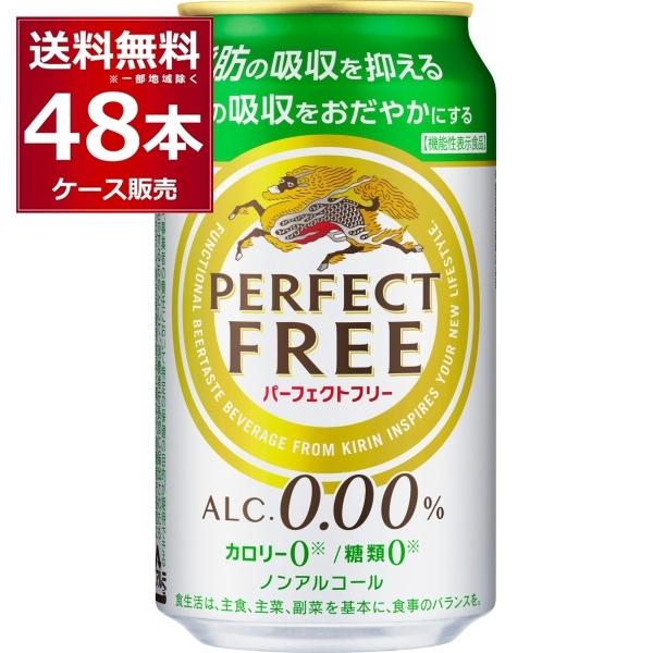 ノンアルコールビール 送料無料 キリン パーフェクトフリー 350ml×48本(2ケース)[送料無料...