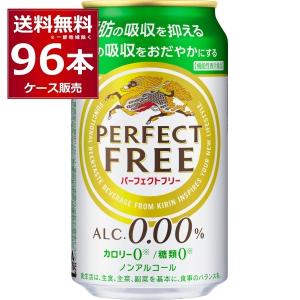 ノンアルコールビール 送料無料 キリン パーフェクトフリー 350ml×96本(4ケース)[送料無料※一部地域は除く]