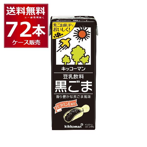 キッコーマン 豆乳飲料 黒ごま 200ml×72本(4ケース) [送料無料※一部地域は除く]