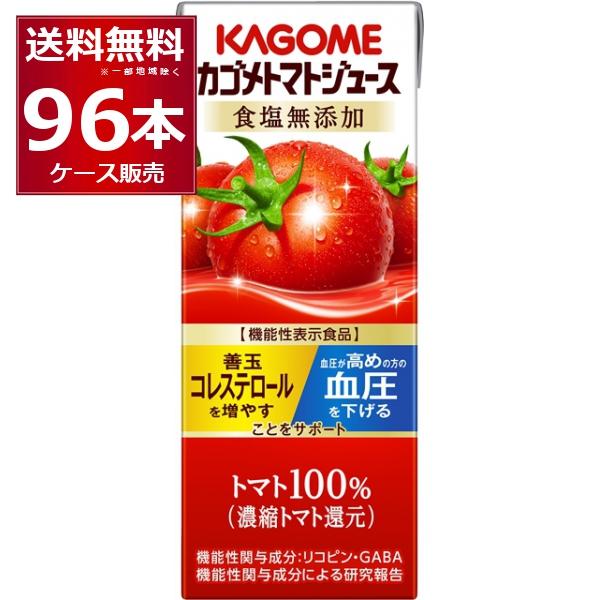 トマトジュース 野菜ジュース 送料無料 カゴメ トマトジュース 食塩無添加 200ml×96本(4ケ...