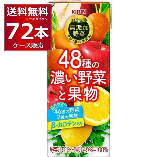 キリン 48種濃い野菜と果物 200ml×72本(3ケース)[送料無料※一部地域は除く]