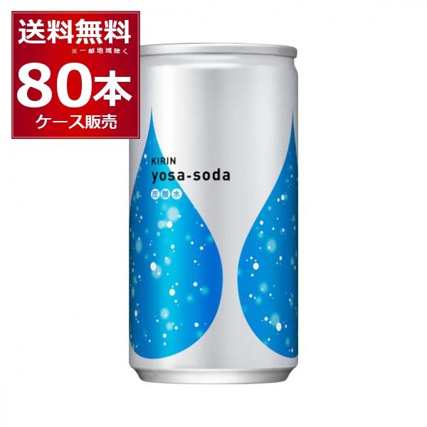 キリン ヨサソーダ 缶 炭酸 190ml×80本(4ケース)