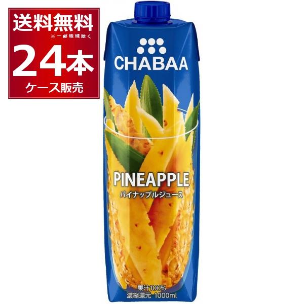 CHABAA 100% ジュース パイナップル 1L×24本(2ケース)  [送料無料※一部地域は除...