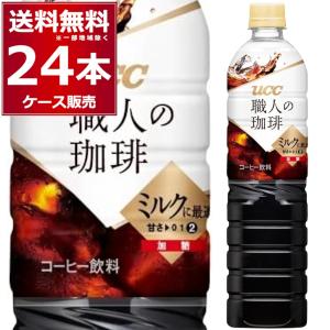 コーヒー 送料無料 UCC 職人の珈琲ミルクに最適 ペット 930ml×24本(2ケース)[送料無料※一部地域は除く]