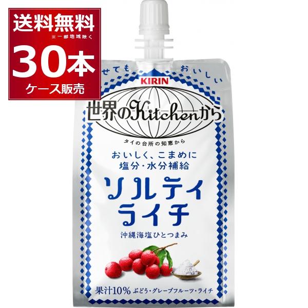 賞味期限：24年9月以降 キリン 世界のKitchenから ソルティライチ　パウチ 300ml×30...