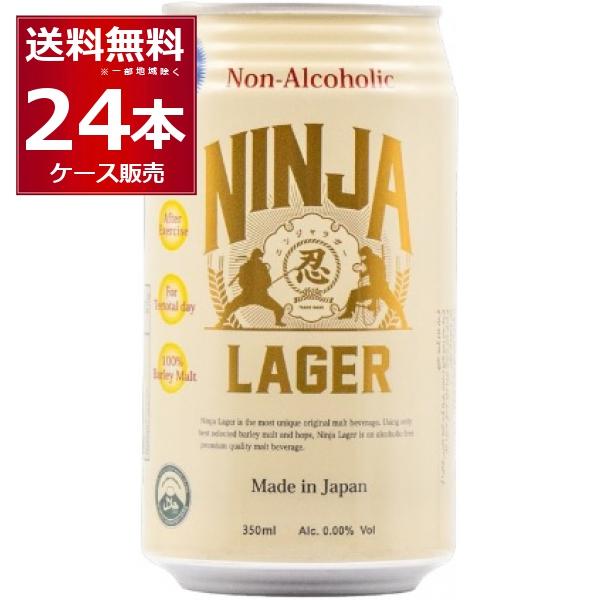 ノンアルコールビール 忍者ラガー ノンアルコール 350ml×24本(1ケース)[送料無料※一部地域...