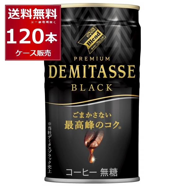 ダイドー ブレンド デミタス BLACK 150ml×120本(4ケース)[送料無料※一部地域は除く...