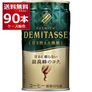 デミタス プレミアムコーヒー 甘さ34% デミタス 甘さ控えた微糖 150g 90缶 ダイドー 缶コーヒー 『送料