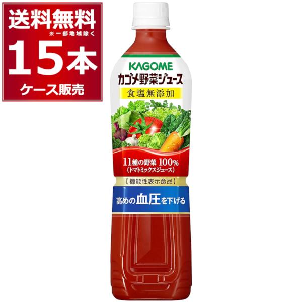 野菜ジュース 送料無料 カゴメ 野菜ジュース 食塩無添加 ペットボトル 720ml×15本(1ケース...