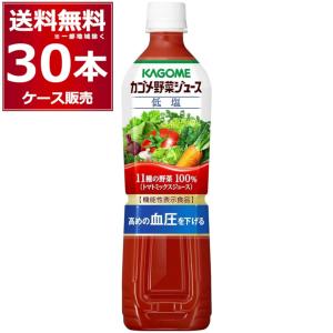 トマトジュース 野菜ジュース  カゴメ 野菜ジュース 低塩 ペットボトル 720ml×30本
